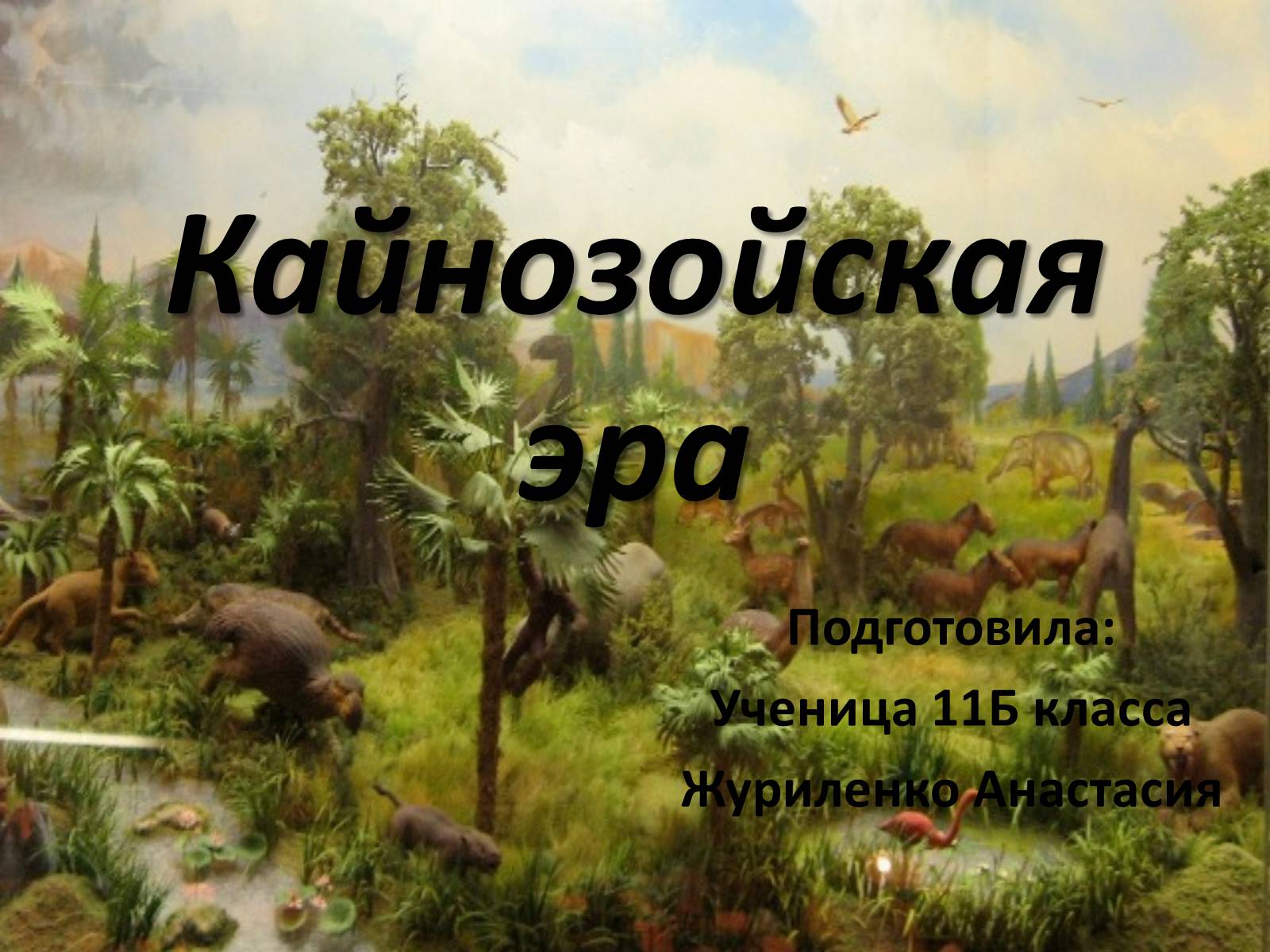 Презентація на тему «Кайнозойская эра» - Слайд #1