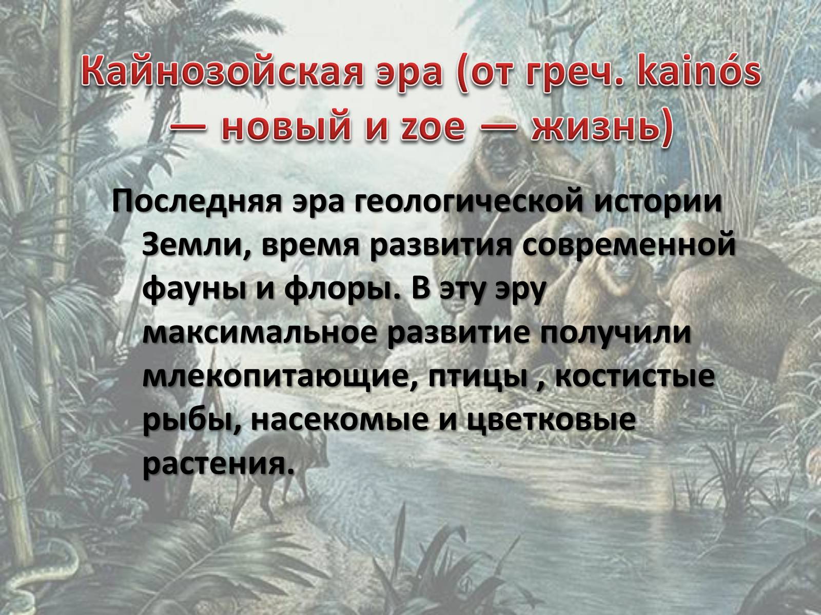 Презентація на тему «Кайнозойская эра» - Слайд #2