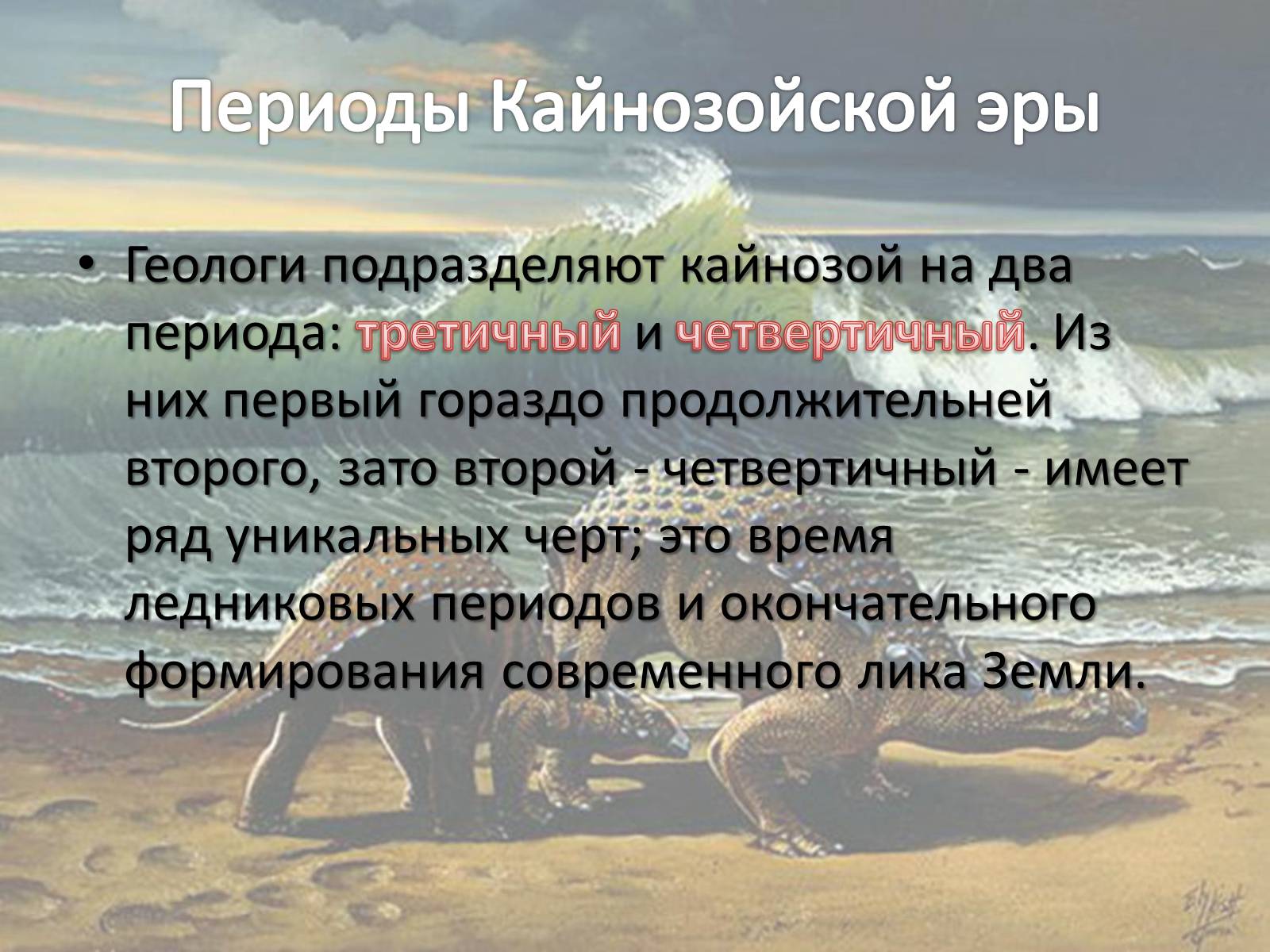 1 период кайнозоя. Кайнозойская Эра антропоген климат. Кайнозой Эра периоды. Презентация на тему Кайнозойская Эра. Кайнозойская Эра три периода.