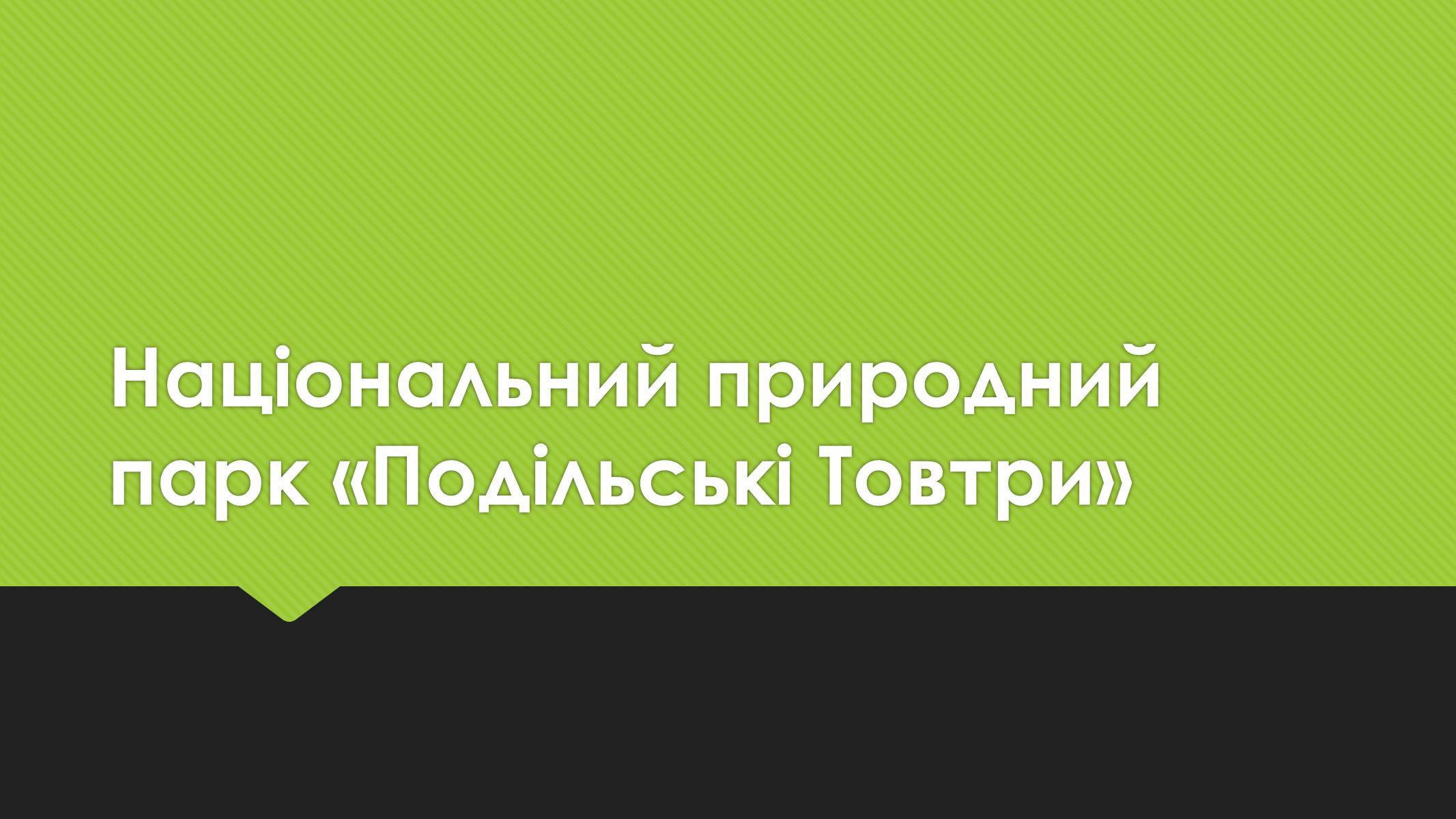 Презентація на тему «Національний природний парк «Подільські Товтри»» - Слайд #1