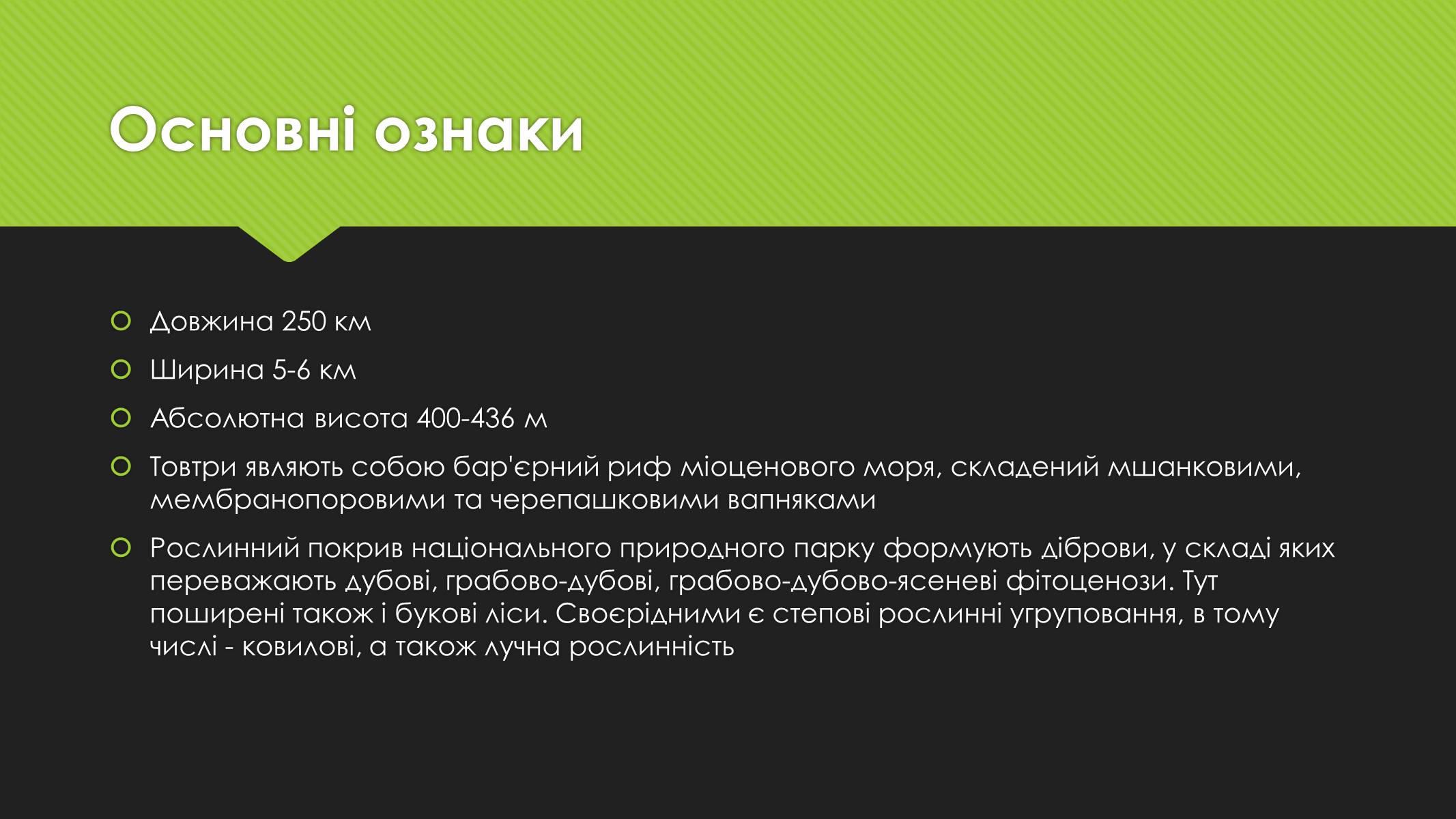 Презентація на тему «Національний природний парк «Подільські Товтри»» - Слайд #4