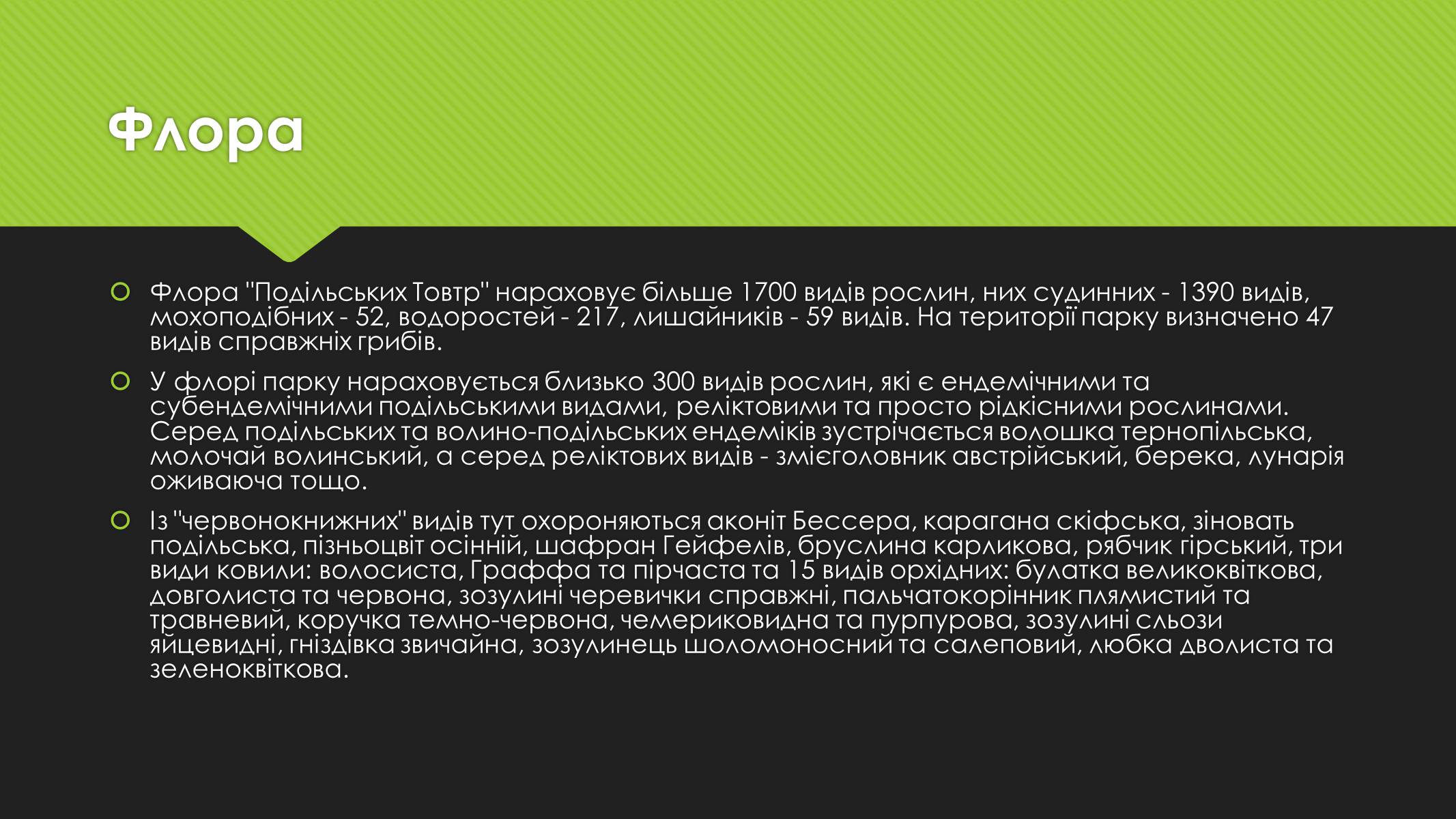 Презентація на тему «Національний природний парк «Подільські Товтри»» - Слайд #5