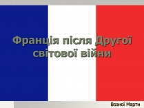 Презентація на тему «Франція» (варіант 18)