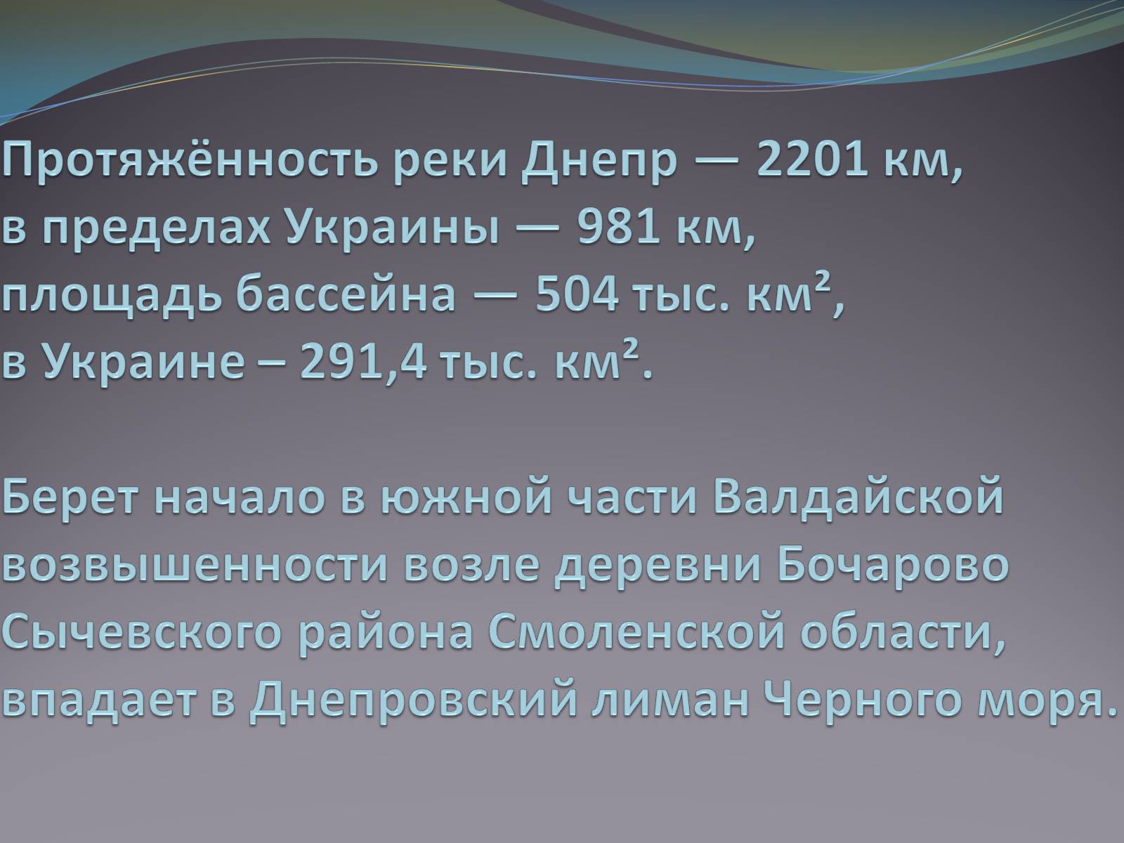 Презентація на тему «Река Днепр» - Слайд #4