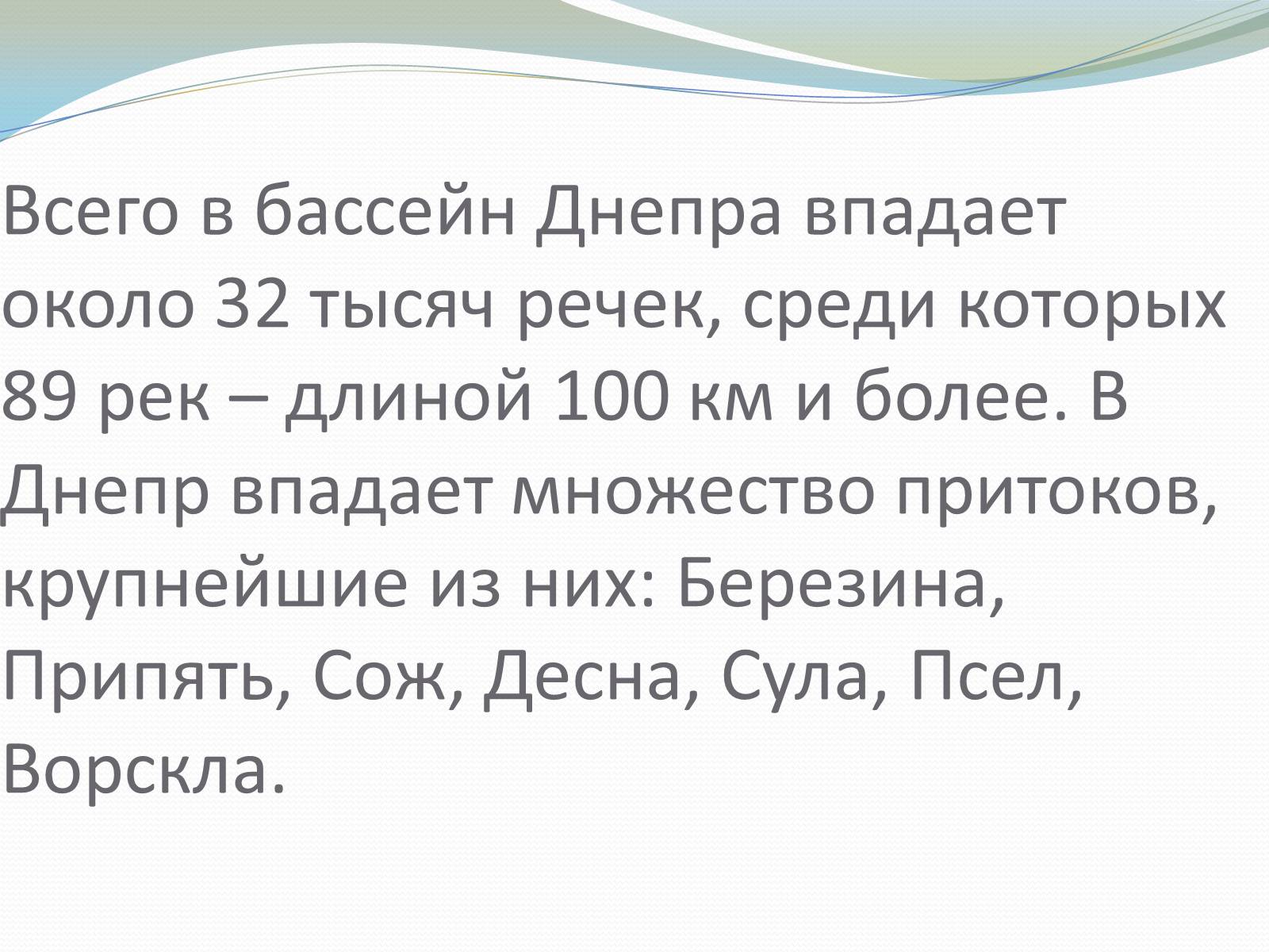 Презентація на тему «Река Днепр» - Слайд #6