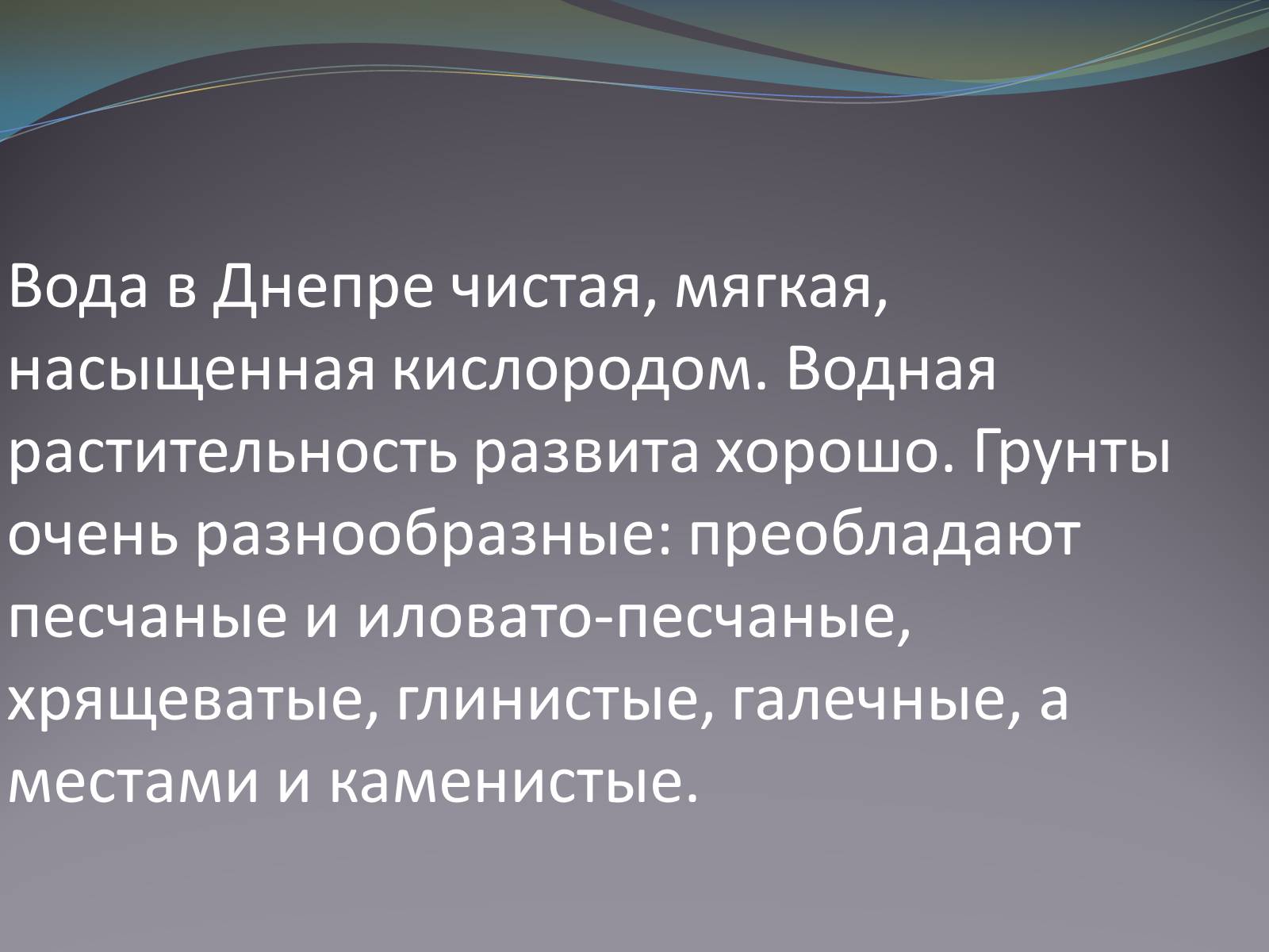 Презентація на тему «Река Днепр» - Слайд #7