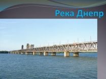 Презентація на тему «Река Днепр»