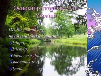 Презентація на тему «Основні річкові басейни України»