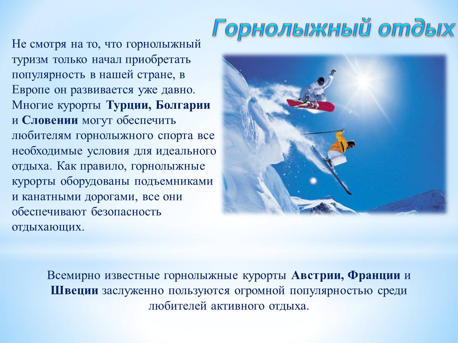 Презентація на тему «РЕКРЕАЦИОННЫЕ РЕСУРСЫ МИРА» - Слайд #21