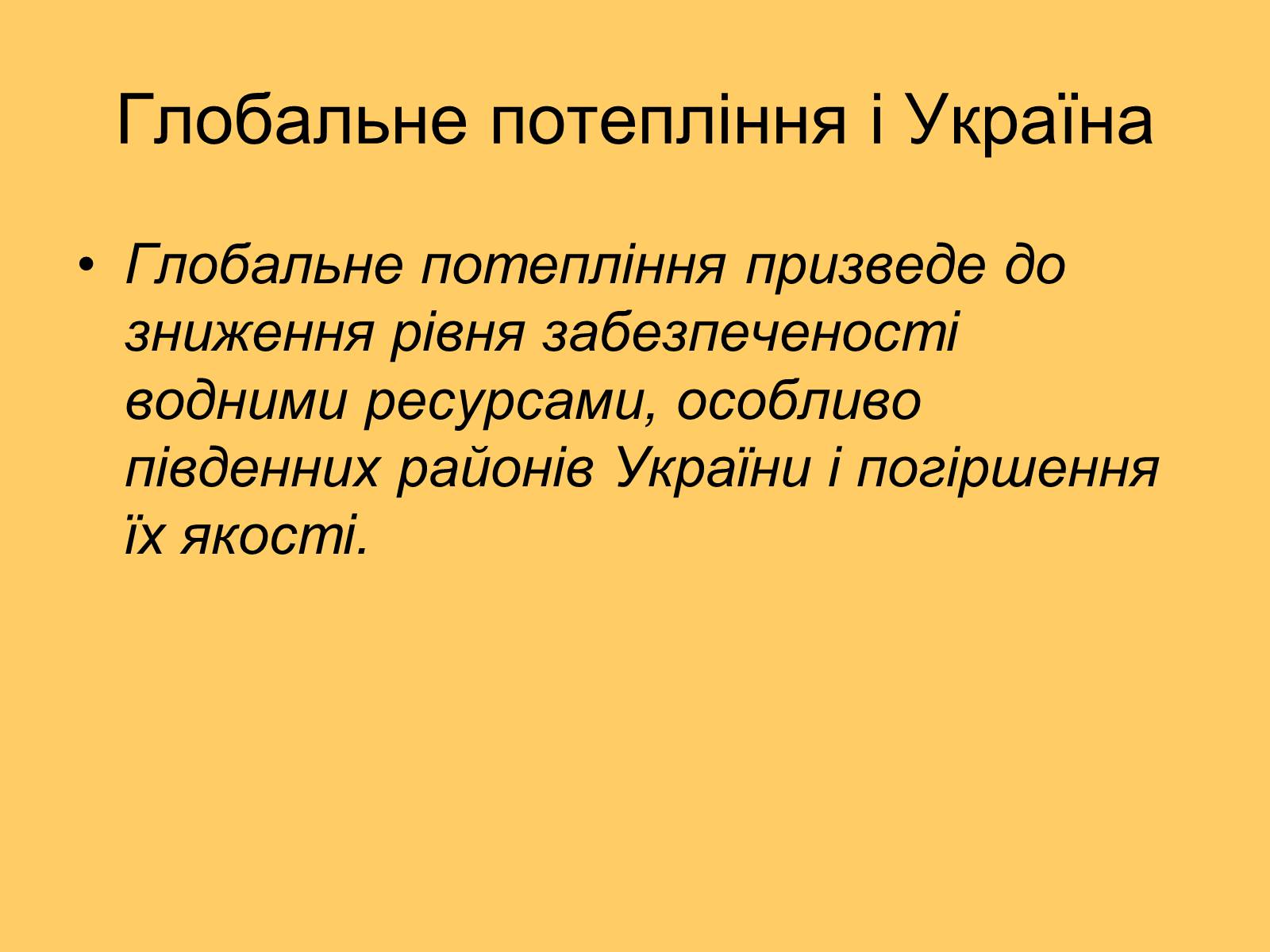 Презентація на тему «Глобальне потепління» (варіант 3) - Слайд #16