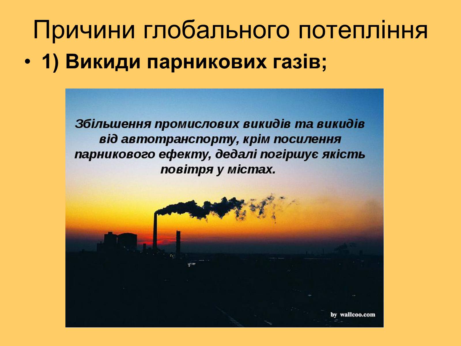 Презентація на тему «Глобальне потепління» (варіант 3) - Слайд #5