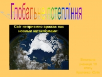 Презентація на тему «Глобальне потепління» (варіант 3)