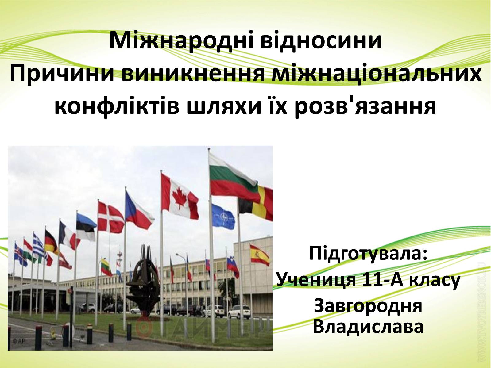 Презентація на тему «Міжнародні відносини» (варіант 3) - Слайд #1