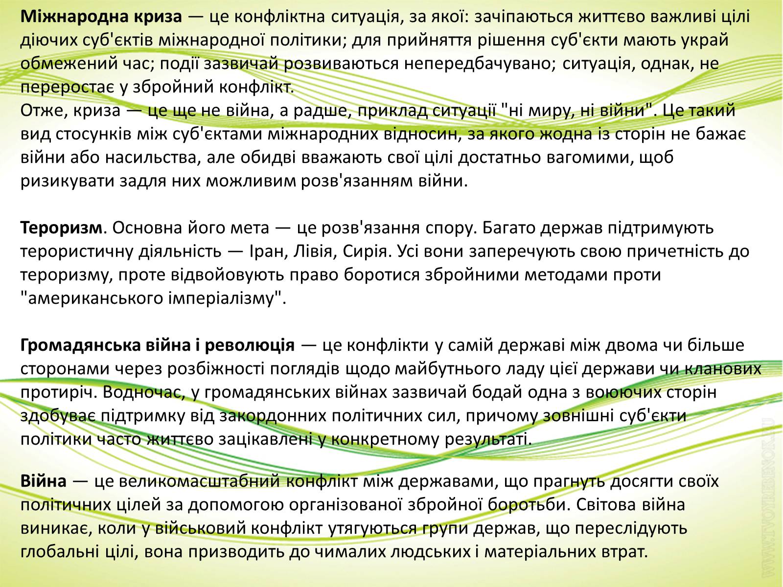 Презентація на тему «Міжнародні відносини» (варіант 3) - Слайд #8