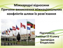 Презентація на тему «Міжнародні відносини» (варіант 3)