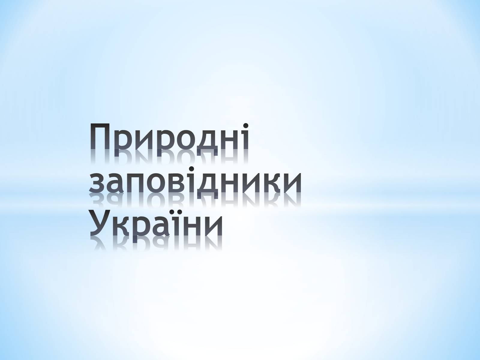 Презентація на тему «Природні заповідники України» (варіант 2) - Слайд #1