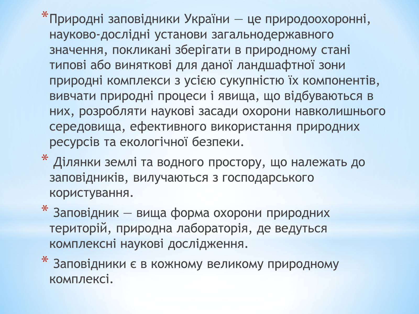Презентація на тему «Природні заповідники України» (варіант 2) - Слайд #2