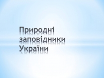 Презентація на тему «Природні заповідники України» (варіант 2)