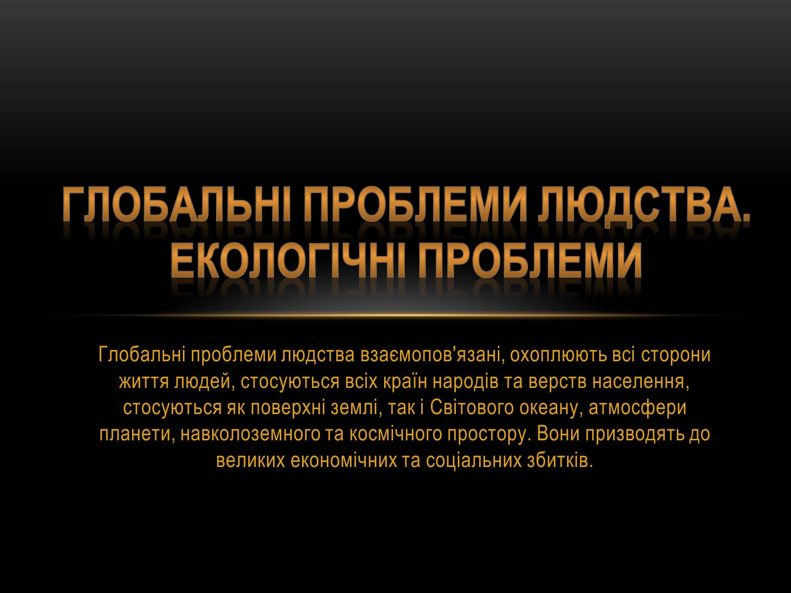 Презентація на тему «Глобальні проблеми людства.» (варіант 4) - Слайд #1