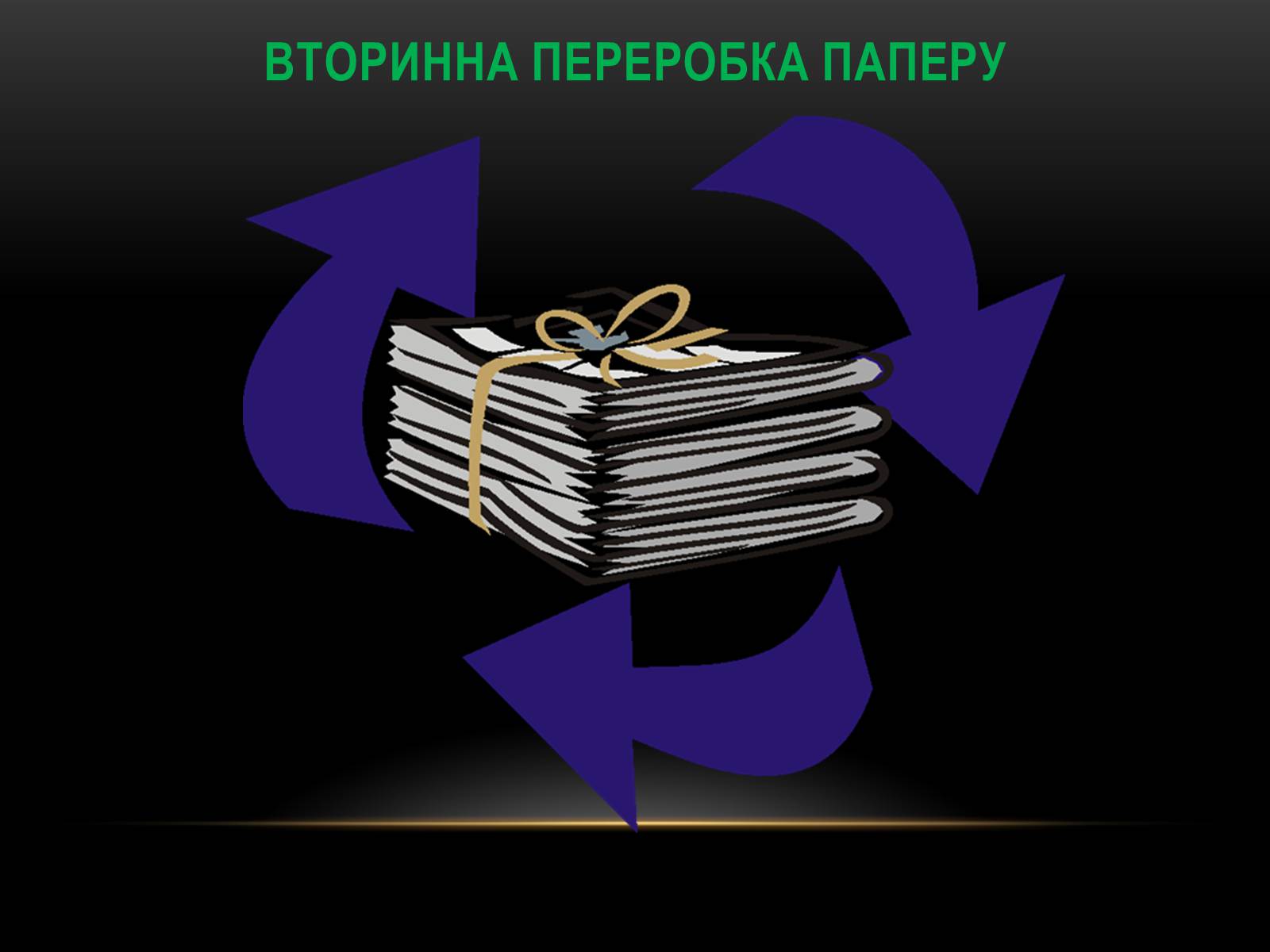 Презентація на тему «Глобальні проблеми людства.» (варіант 4) - Слайд #33