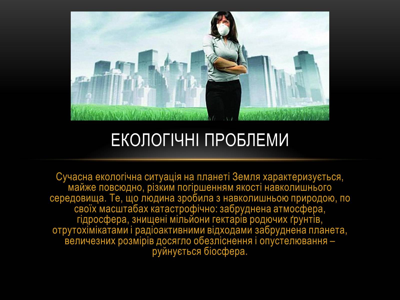 Презентація на тему «Глобальні проблеми людства.» (варіант 4) - Слайд #5