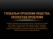 Презентація на тему «Глобальні проблеми людства.» (варіант 4)