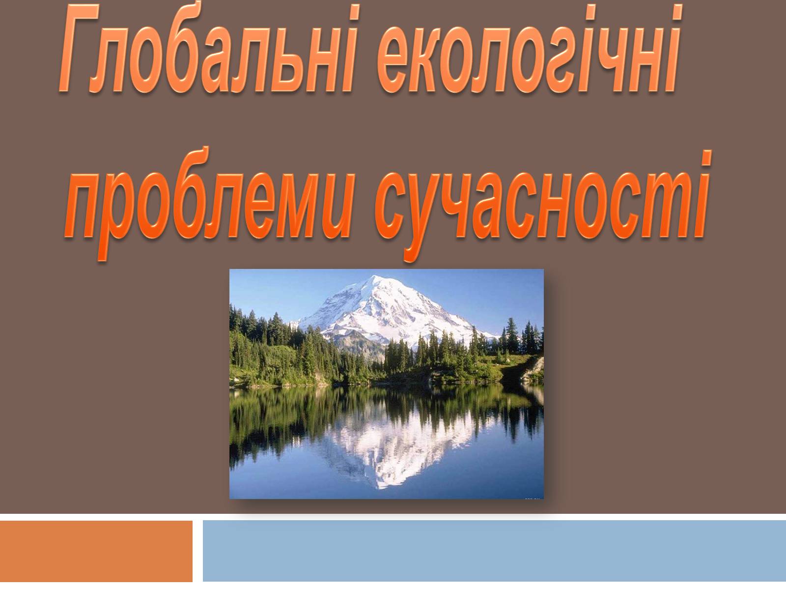 Презентація на тему «Глобальні екологічні проблеми сучасності» (варіант 1) - Слайд #1