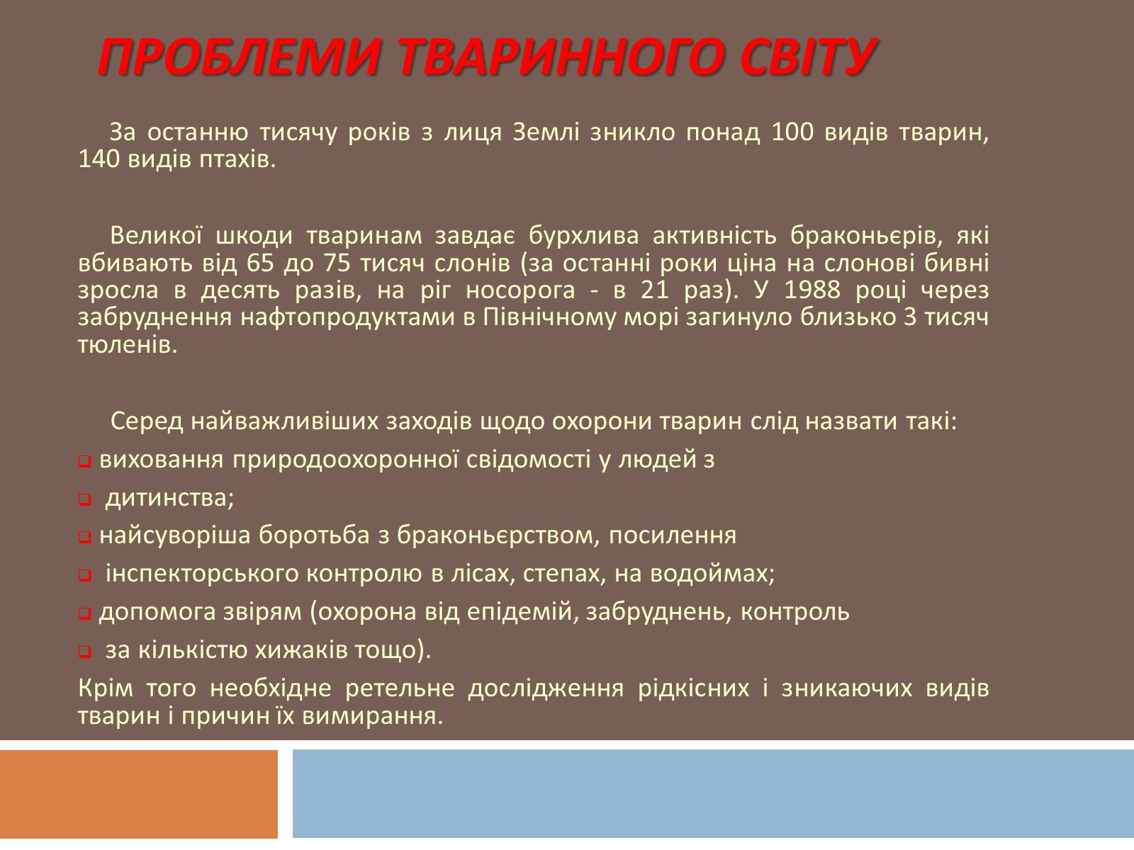 Презентація на тему «Глобальні екологічні проблеми сучасності» (варіант 1) - Слайд #12