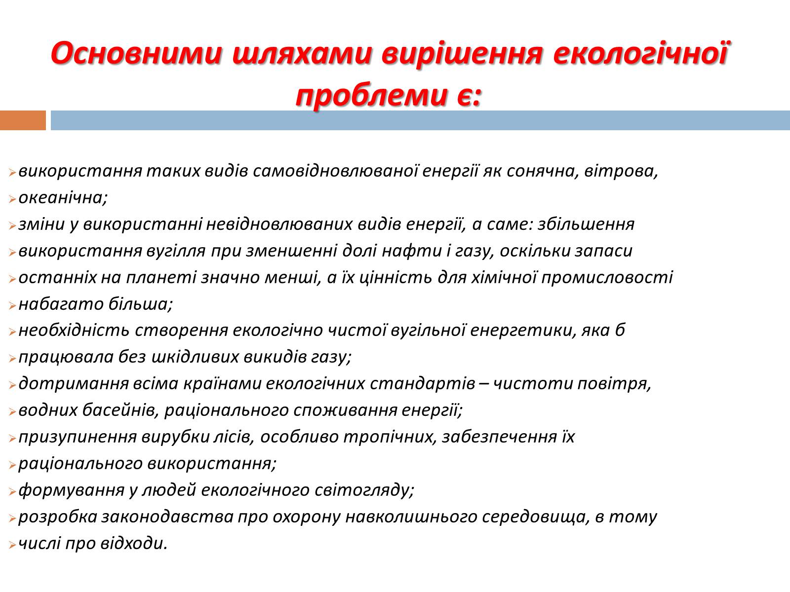 Презентація на тему «Глобальні екологічні проблеми сучасності» (варіант 1) - Слайд #13