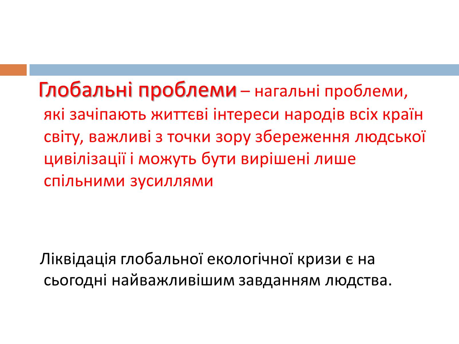 Презентація на тему «Глобальні екологічні проблеми сучасності» (варіант 1) - Слайд #2