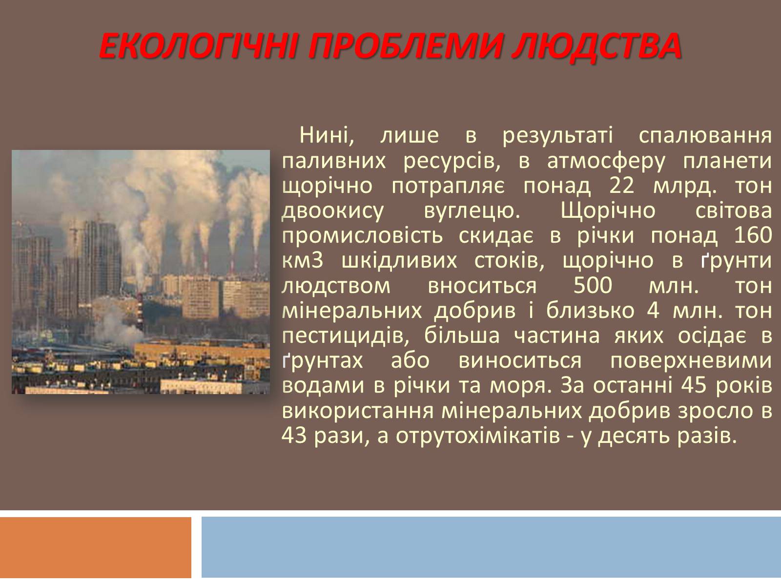 Презентація на тему «Глобальні екологічні проблеми сучасності» (варіант 1) - Слайд #3