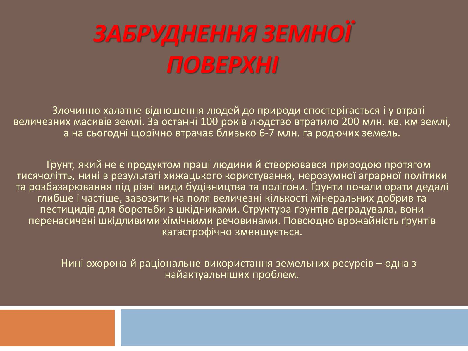 Презентація на тему «Глобальні екологічні проблеми сучасності» (варіант 1) - Слайд #9