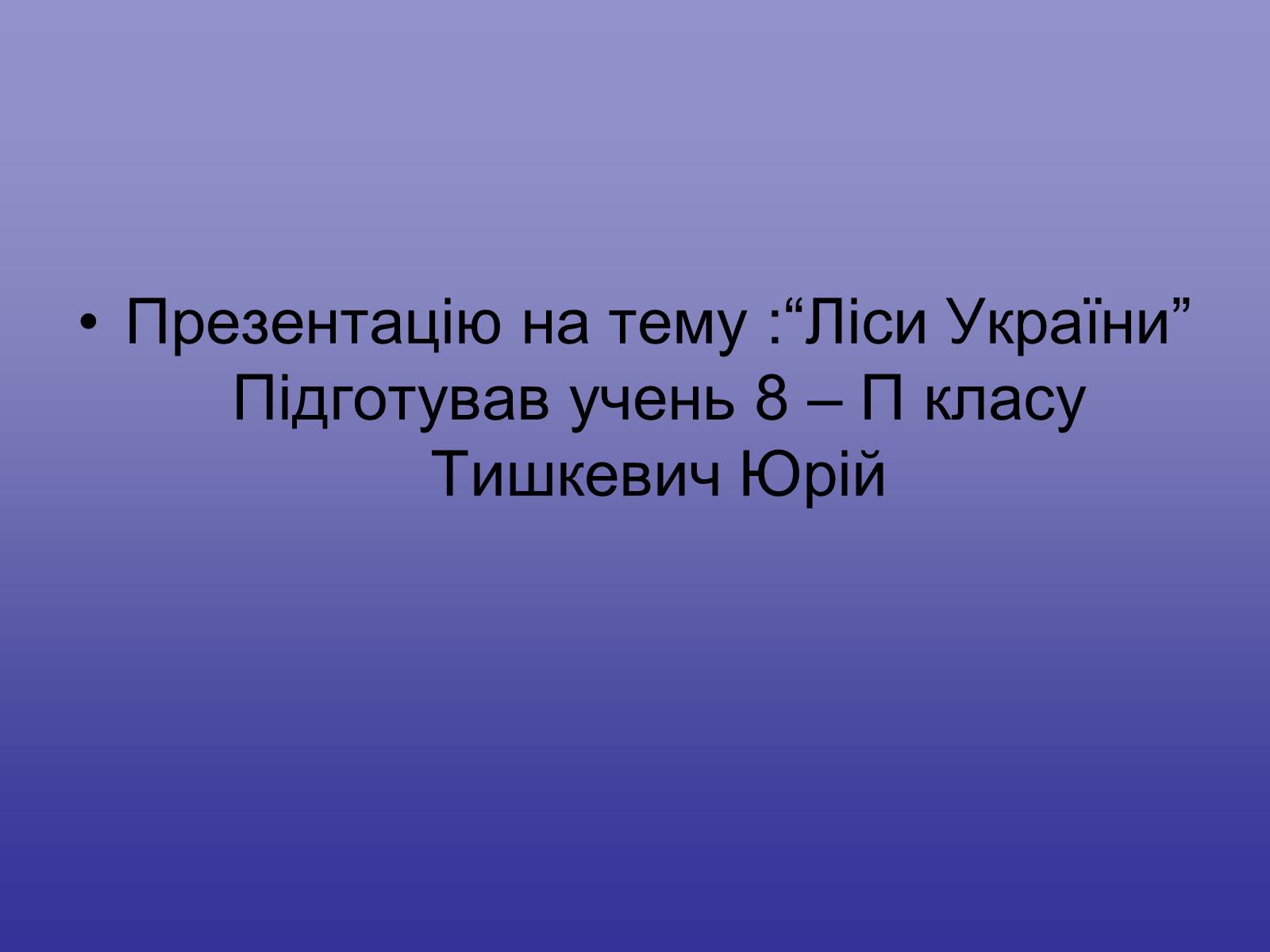 Презентація на тему «Ліси України» - Слайд #9