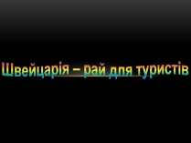 Презентація на тему «Швейцария» (варіант 2)