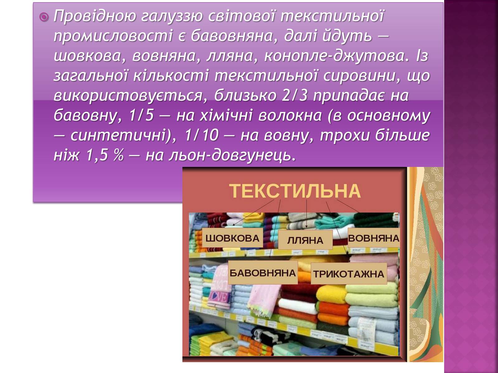 Презентація на тему «Легка промисловість світу» (варіант 1) - Слайд #5