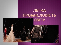 Презентація на тему «Легка промисловість світу» (варіант 1)