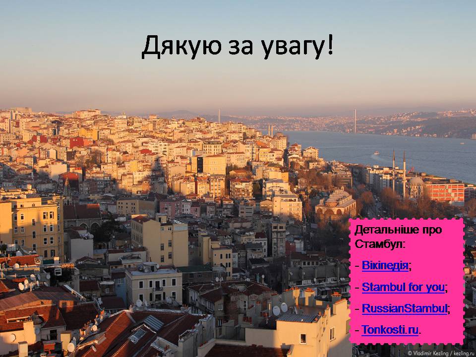 Презентація на тему «Стамбул» - Слайд #20