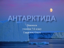 Презентація на тему «Антарктида» (варіант 5)