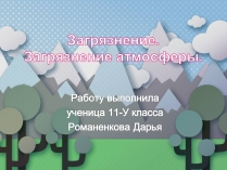 Презентація на тему «Загрязнение. Загрязнение атмосферы»