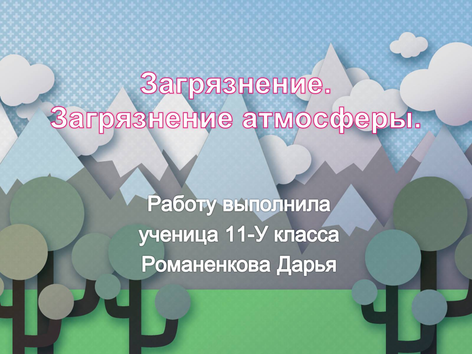 Презентація на тему «Загрязнение. Загрязнение атмосферы» - Слайд #1