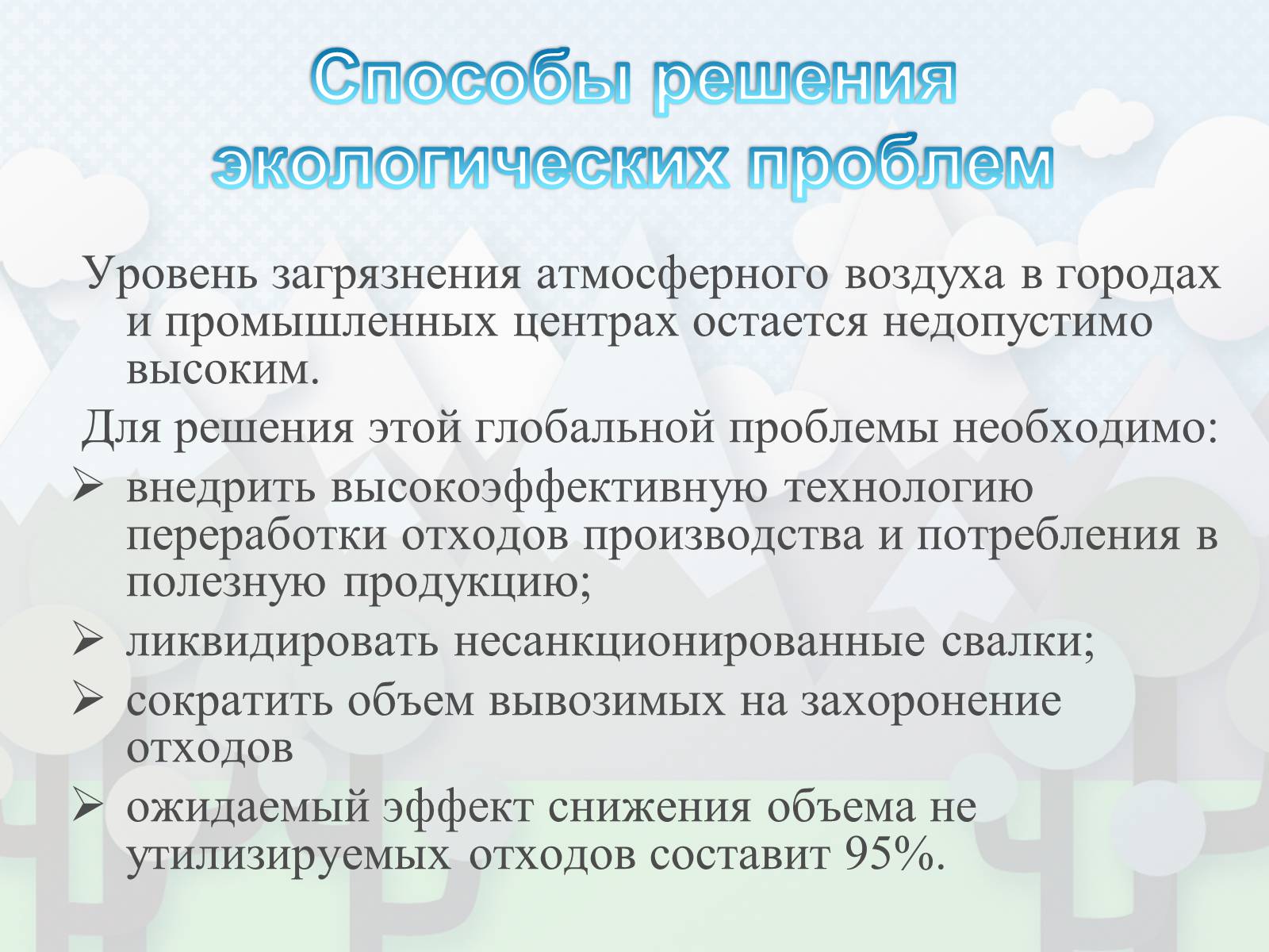 Презентація на тему «Загрязнение. Загрязнение атмосферы» - Слайд #12