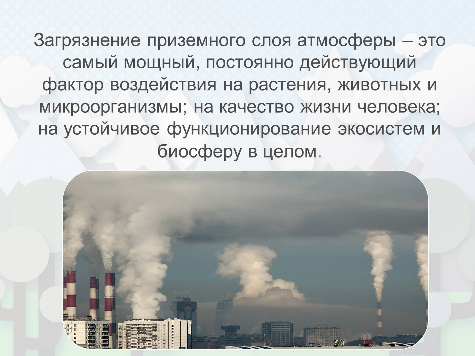 Презентація на тему «Загрязнение. Загрязнение атмосферы» - Слайд #6