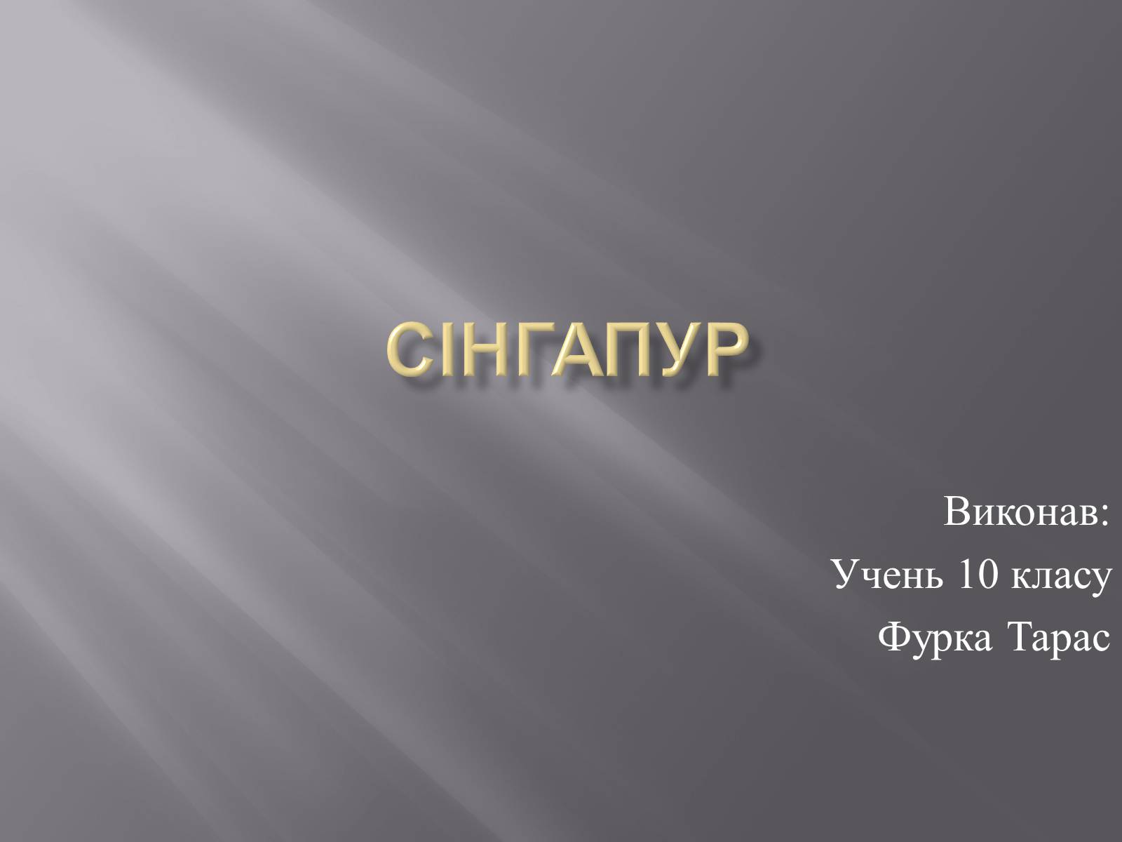 Презентація на тему «Сінгапур» (варіант 1) - Слайд #1