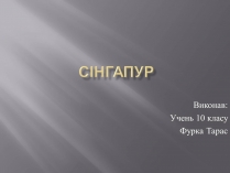 Презентація на тему «Сінгапур» (варіант 1)