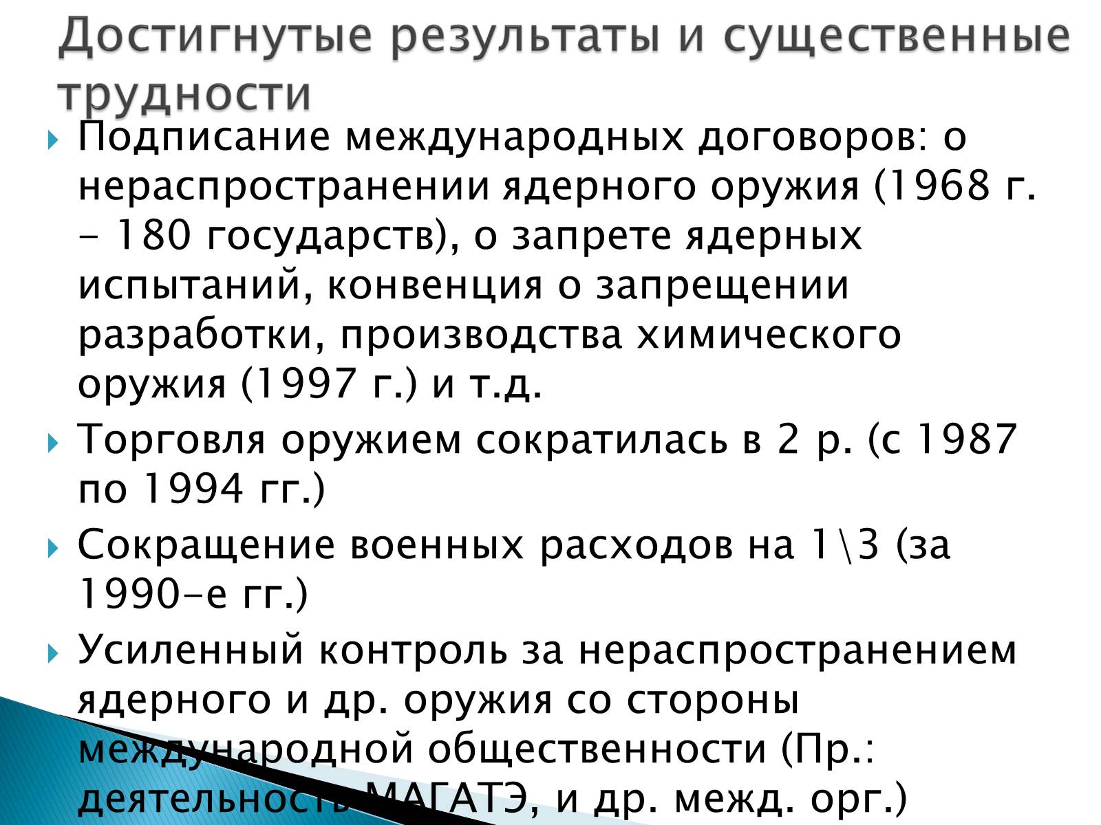 Презентація на тему «Проблемы мира и разоружения» - Слайд #10