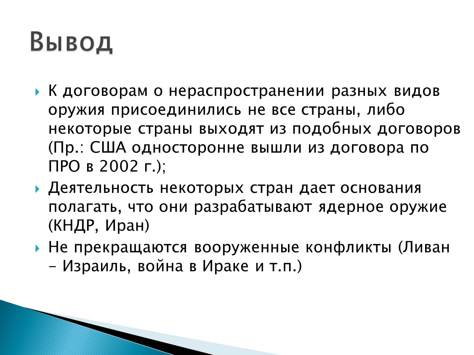 Презентація на тему «Проблемы мира и разоружения» - Слайд #14