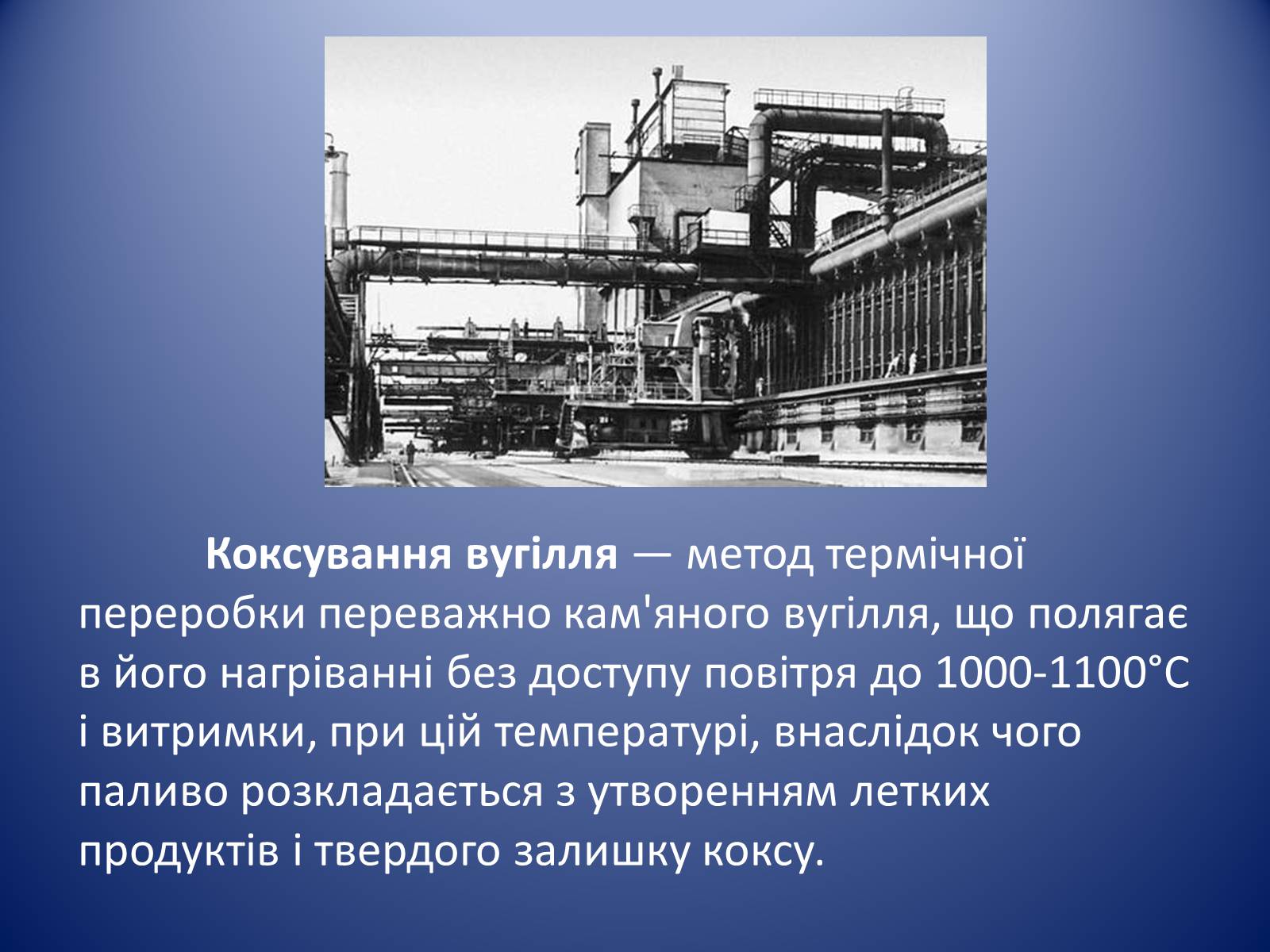 Презентація на тему «Коксування кам&#8217;яного вугілля» (варіант 1) - Слайд #2