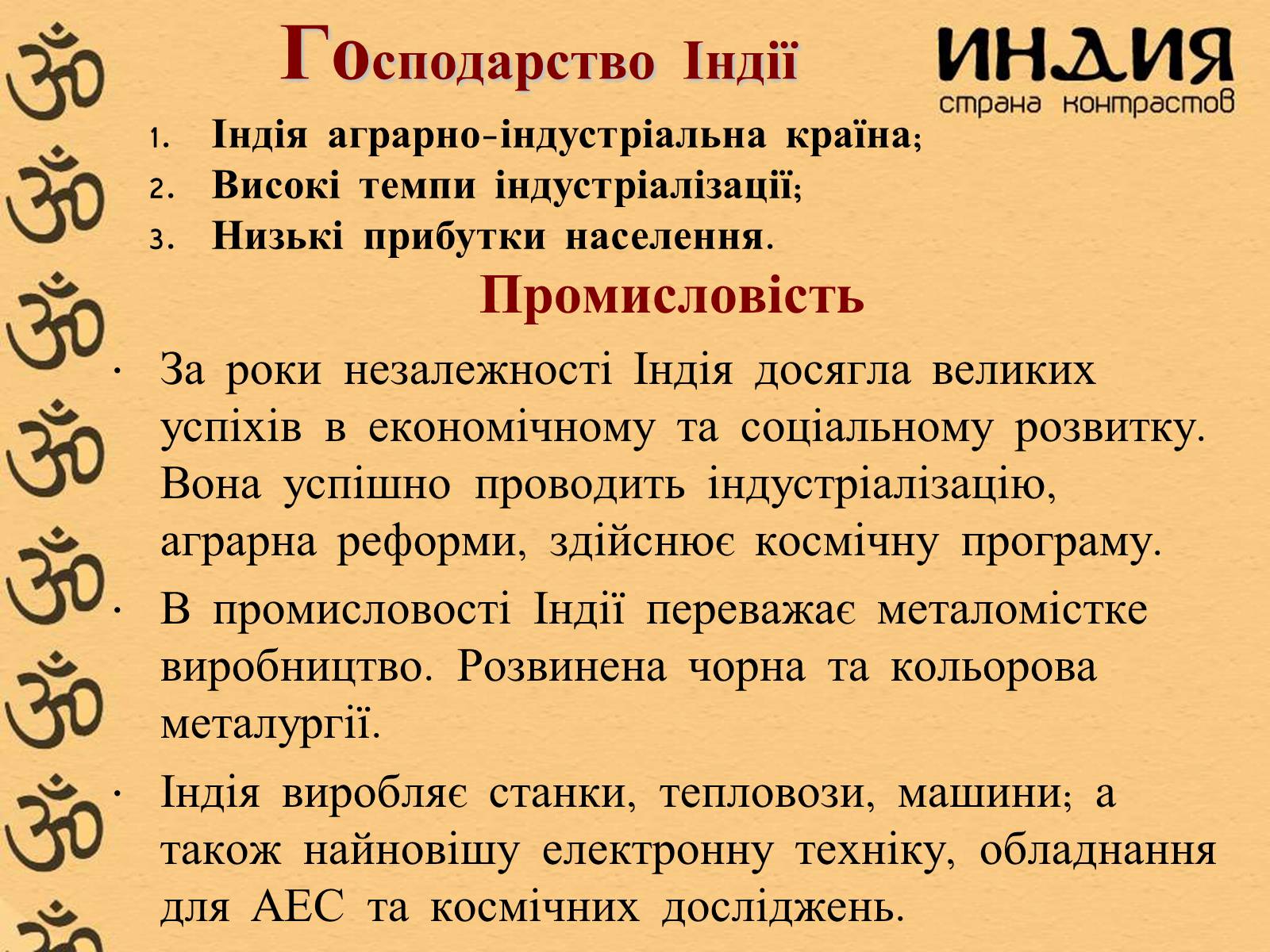 Презентація на тему «Індія» (варіант 23) - Слайд #15