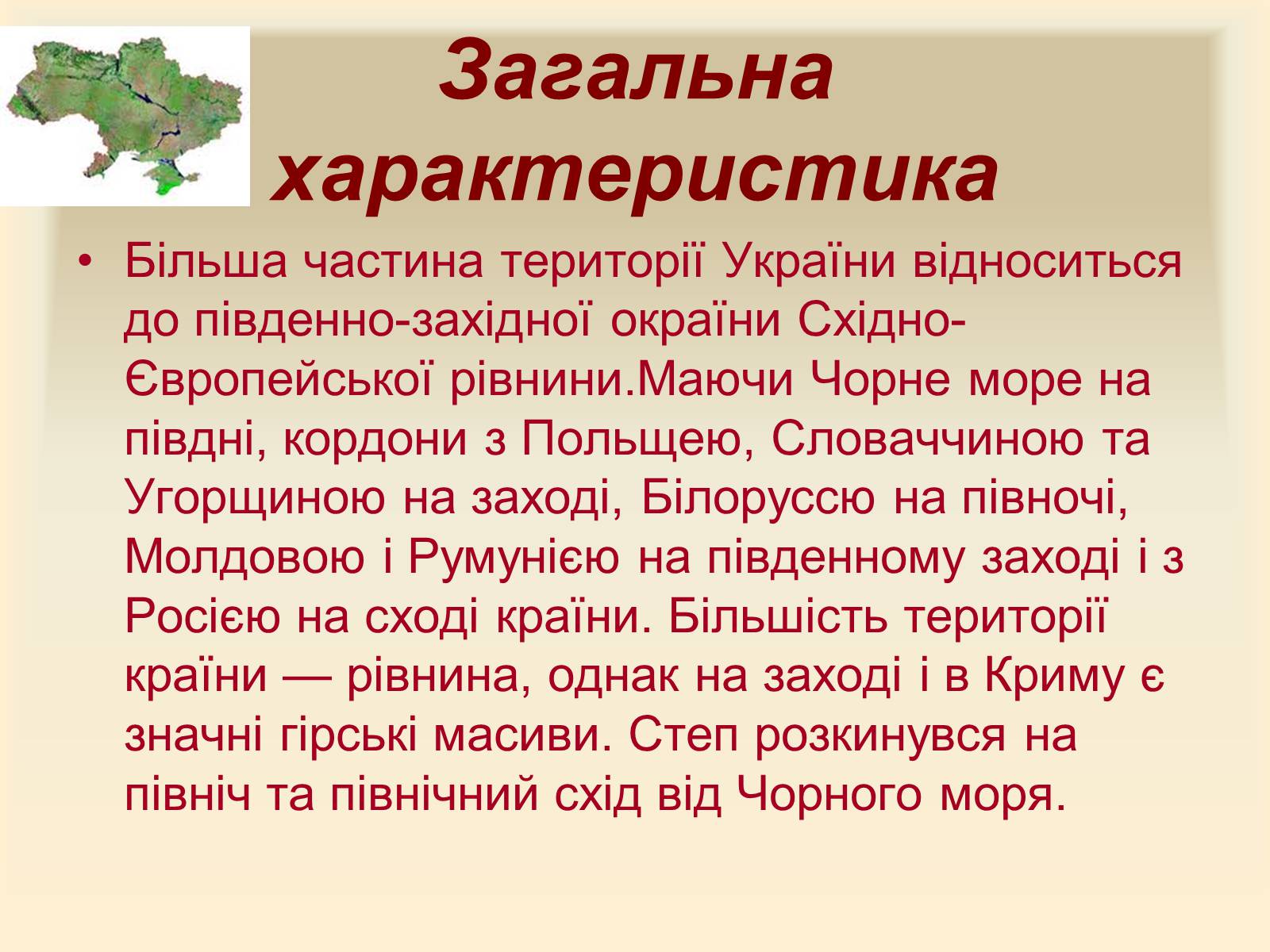 Презентація на тему «Рельєф України» (варіант 2) - Слайд #2