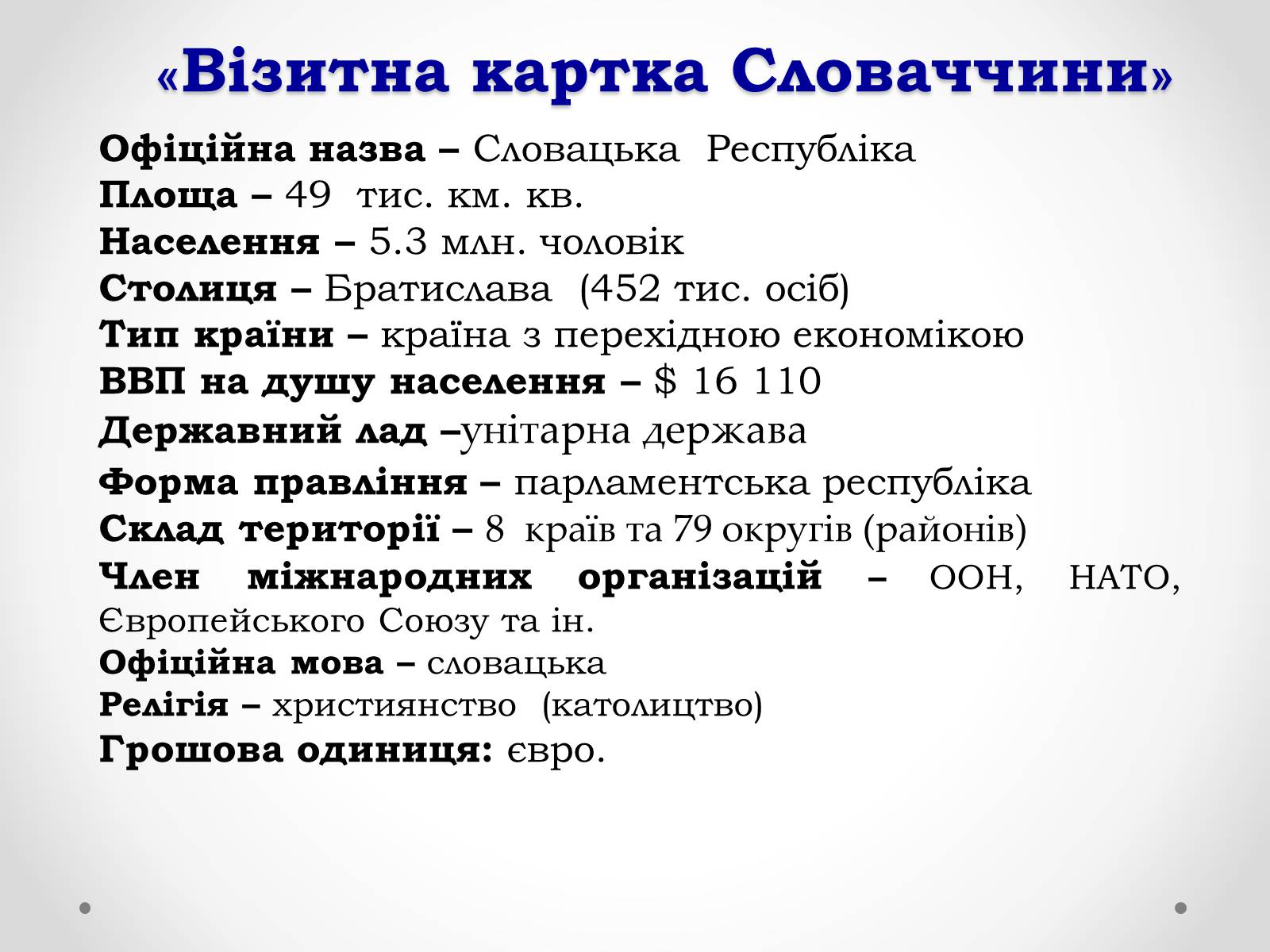 Презентація на тему «Республіка Словаччина» (варіант 2) - Слайд #2